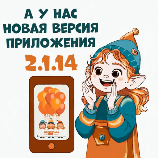 Приложение Олимпиады обновилось!