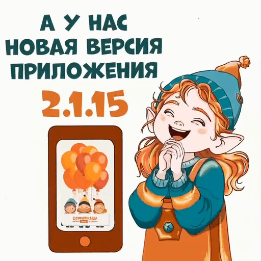 Приложение Олимпиады обновилось!