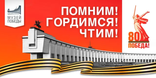 Музей Победы