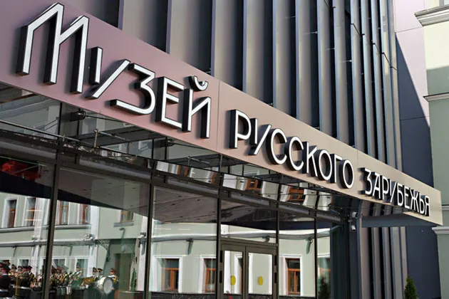 Дом русского зарубежья имени Александра Солженицына