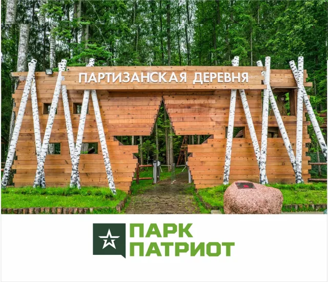 Партизанская деревня