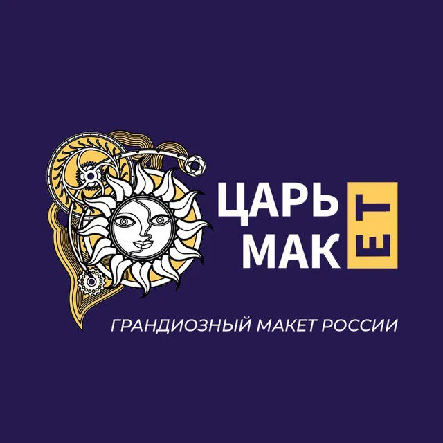 Царь-Макет
