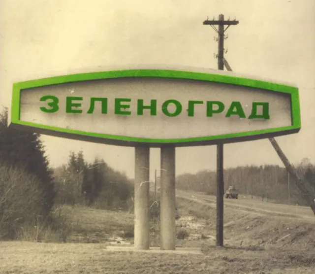 Выставка «Здесь будет Зеленоград»