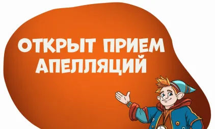 Открыт прием апелляций