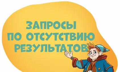 Открыта форма по отсутствию результатов  