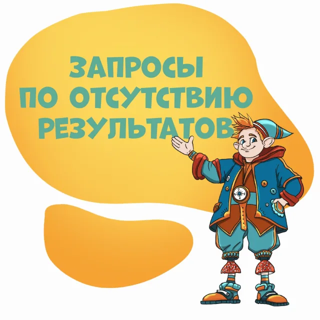 Открыта форма по отсутствию результатов  