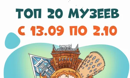 Самые посещаемые музеи первых недель 12 сезона Олимпиады
