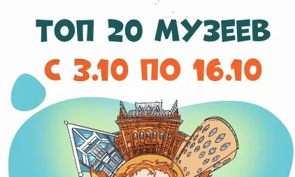 Самые посещаемые музеи с 3 октября по 16 октября 2024 года
