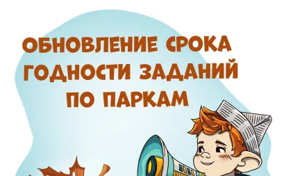 Обновление срока годности заданий по паркам