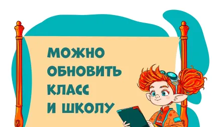 Доступно обновление школы и класса в регистрации!