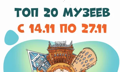 Самые посещаемые музеи с 14 ноября по 27 ноября 2024 года
