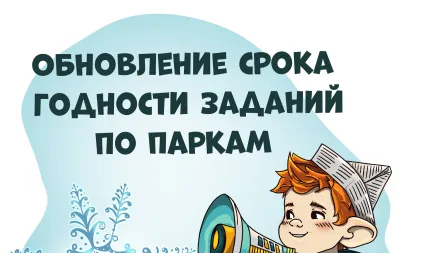 Обновление срока годности заданий по паркам