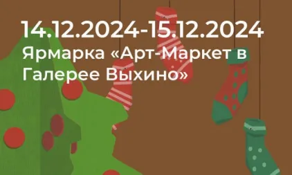 Новогодняя ярмарка &laquo;Арт-Маркет в Галерее Выхино&raquo;