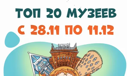Самые посещаемые музеи с 28 ноября по 11 декабря 2024 года
