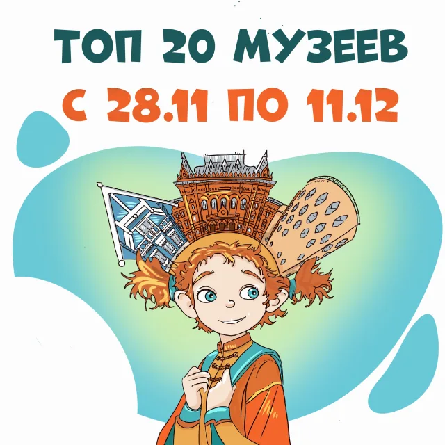 Самые посещаемые музеи с 28 ноября по 11 декабря 2024 года
