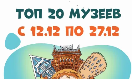 Самые посещаемые музеи с 12 декабря по 27 декабря 2024 года
