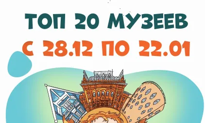 Самые посещаемые музеи с 28 декабря 2024 года по 22 января 2025 года

