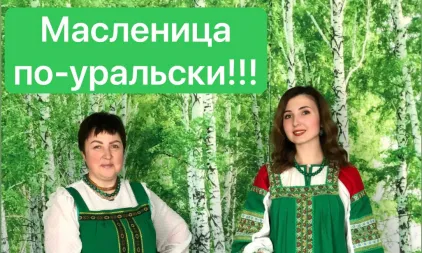 Масленичная программа в Музее уральских сказов