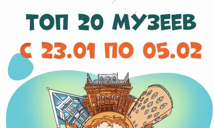 Самые посещаемые музеи с 23 января по 5 февраля 2025 года
