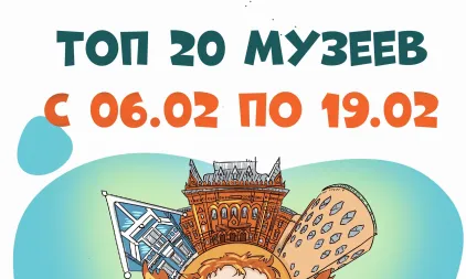 Самые посещаемые музеи с 6 по 19 февраля 2025 года
