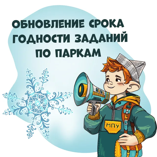 Обновление срока годности заданий по паркам