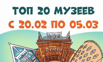 Самые посещаемые музеи с 20 февраля по 5 марта 2025 года
