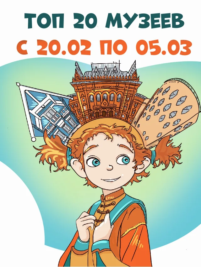 Самые посещаемые музеи с 20 февраля по 5 марта 2025 года
