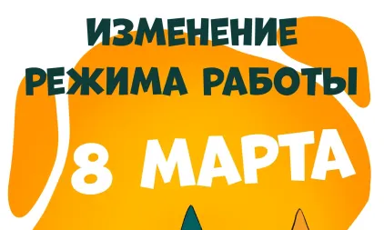 Изменение в графике работы площадок на весенних выходных