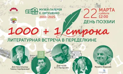 Литературная встреча в Переделкине в День поэзии