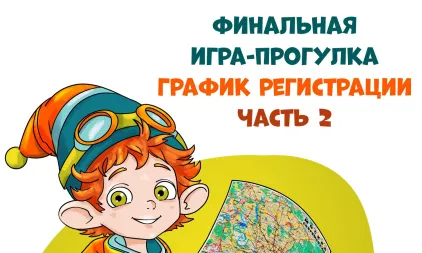 2 часть графика регистрации на Финальную игру-прогулку
