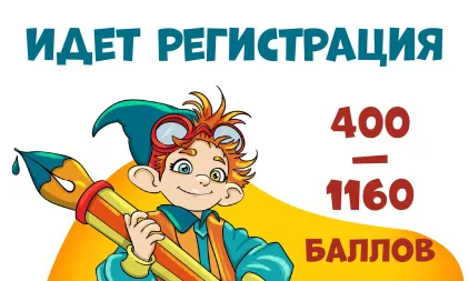 Продолжается регистрация участников с 400-1160 баллами