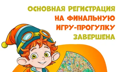Основная регистрация на Финальную игру-прогулку завершена!
