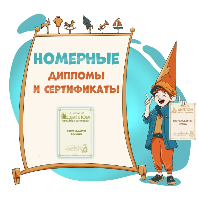 Доступны номерные дипломы и сертификаты!