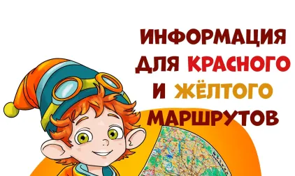 Заканчиваются места на красном и желтом маршрутах