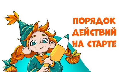 Проверьте порядок действий на Финальной игре-прогулке
