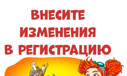 Внесение изменений в регистрацию Финальной-игры прогулки