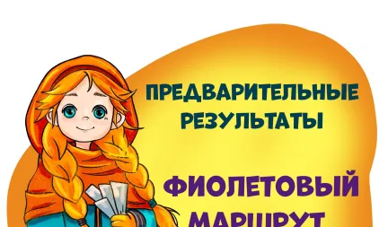 Опубликованы предварительные результаты фиолетового маршрута