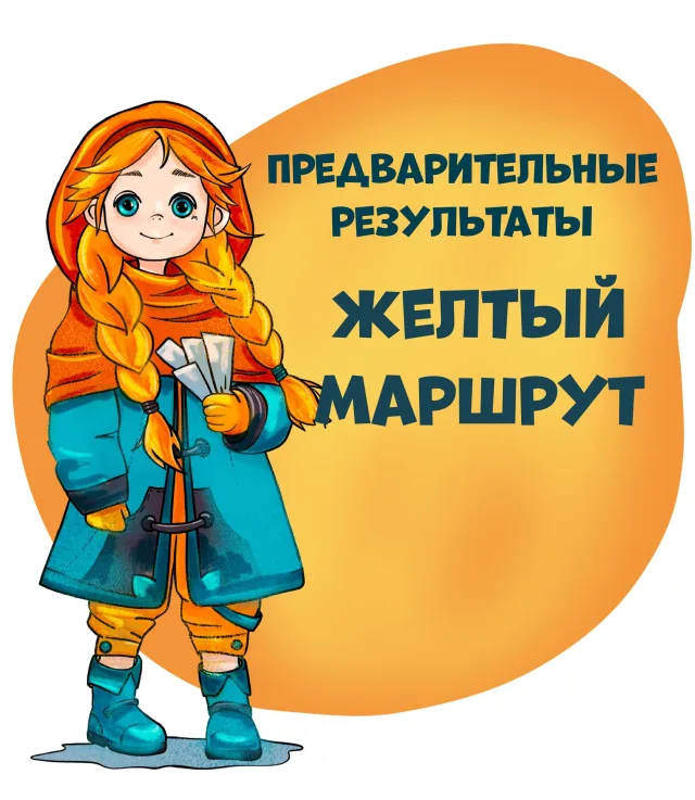 Опубликованы предварительные результаты желтого маршрута