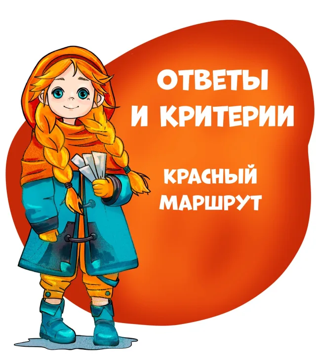 Критерии и ответы красного маршрута Финальной игры-прогулки