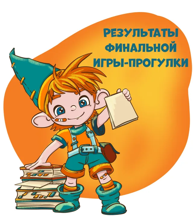 Итоговые результаты Финальной игры-прогулки