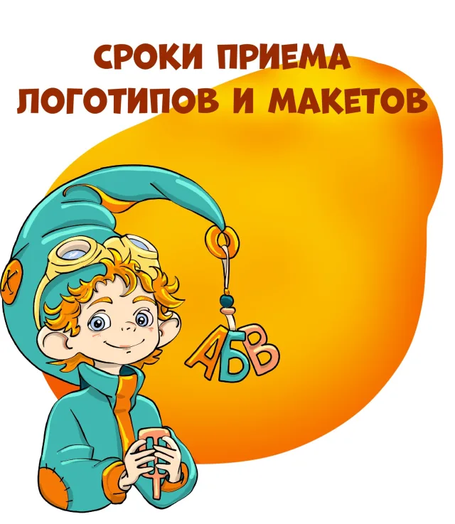 Логотипы для магнитов и информации по роллапам принимаются до 15 июня 2025 года