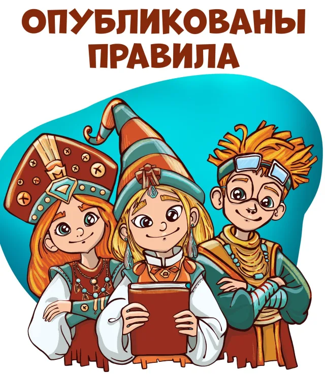 Правила 13 сезона Олимпиады