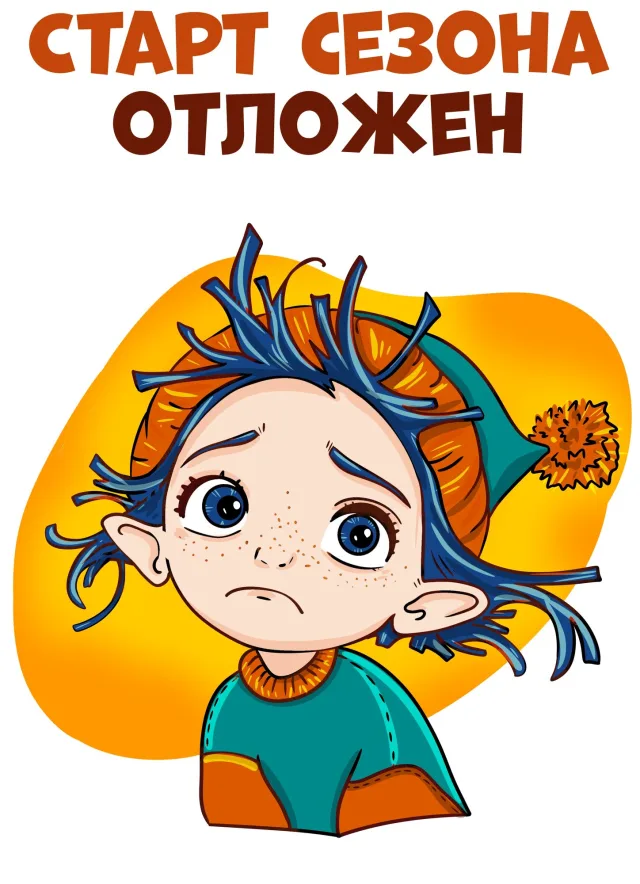 Перенос старта сезона