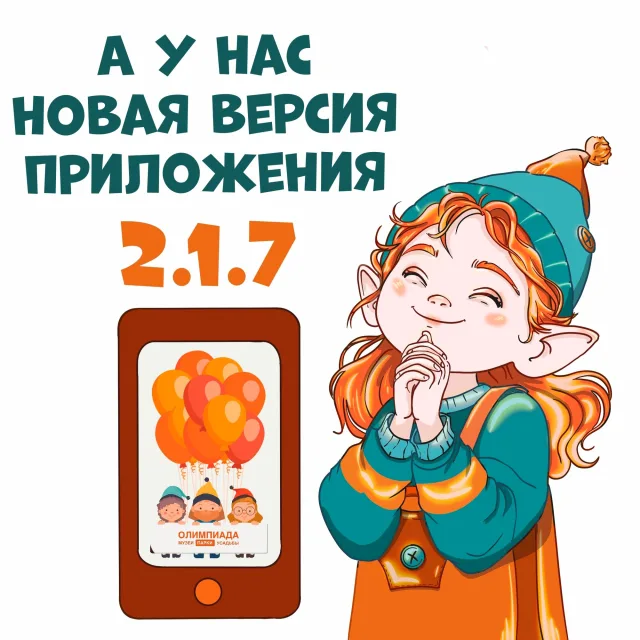 Приложение Олимпиады обновилось!