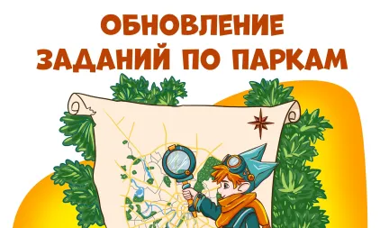 Изменения заданий в парках Михалково и Малых парках востока
