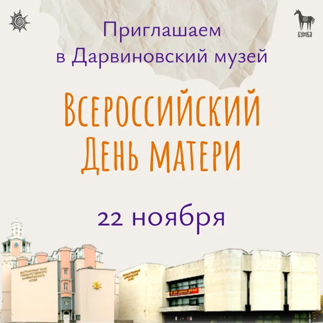 День матери в Дарвиновском музее