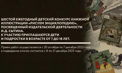 Конкурс от Музея-квартиры И.Д. Сытина