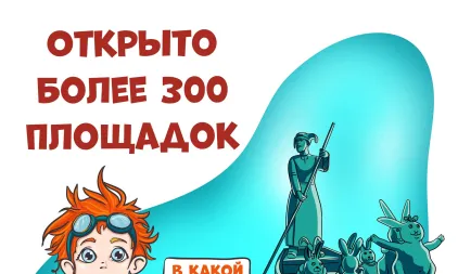 Более 300 площадок открыты для участников!