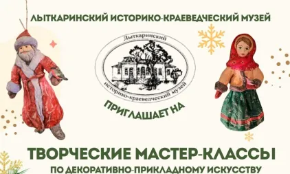 Новогодний дайджест мероприятий в Лыткаринском историко-краеведческом музее!