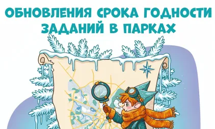 Обновление срока годности заданий по паркам